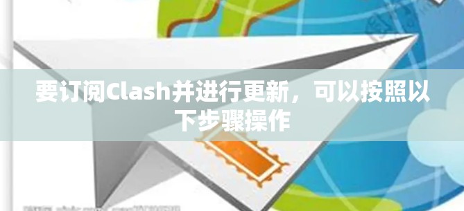 要订阅Clash并进行更新,可以按照以下步骤操作 要订阅Clash并进行更新,可以按照以下步骤操作