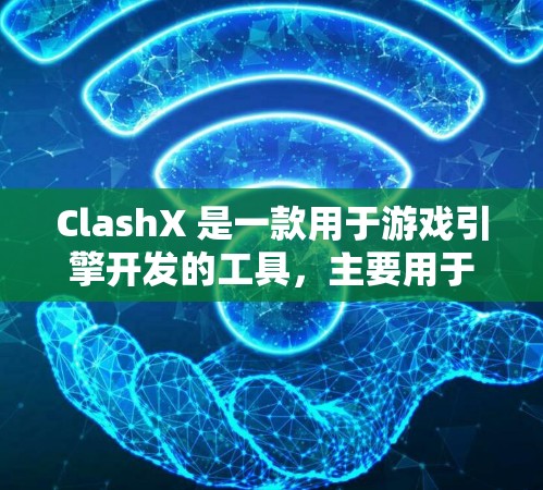 ClashX 是一款用于游戏引擎开发的工具,主要用于创建动态角色和场景。以下是对ClashX使用教程的详细步骤 ClashX 是一款用于游戏引擎开发的工具,主要用于创建动态角色和场景。以下是对ClashX使用教程的详细步骤