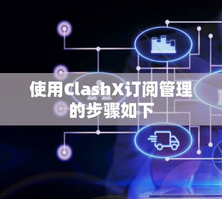 使用ClashX订阅管理的步骤如下 使用ClashX订阅管理的步骤如下