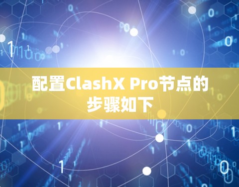 配置ClashX Pro节点的步骤如下 配置ClashX Pro节点的步骤如下