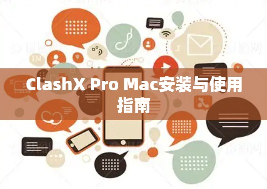 ClashX Pro Mac安装与使用指南 ClashX Pro Mac安装与使用指南