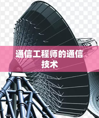 通信工程师的通信技术 通信工程师的通信技术