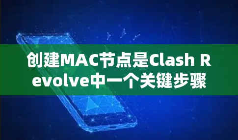 创建MAC节点是Clash Revolve中一个关键步骤,涉及多个节点管理命令和参数的配置。以下是详细的步骤指南 创建MAC节点是Clash Revolve中一个关键步骤,涉及多个节点管理命令和参数的配置。以下是详细的步骤指南