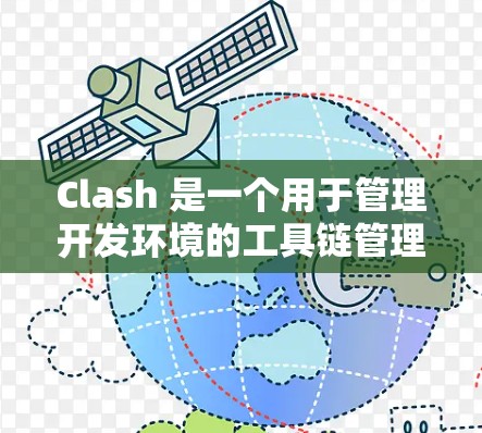 Clash 是一个用于管理开发环境的工具链管理器,它允许开发者管理不同的开发框架、库、工具以及环境。如果您想安装 Clash Rev 版本用于 Mac,可以按照以下步骤进行 Clash 是一个用于管理开发环境的工具链管理器,它允许开发者管理不同的开发框架、库、工具以及环境。如果您想安装 Clash Rev 版本用于 Mac,可以按照以下步骤进行