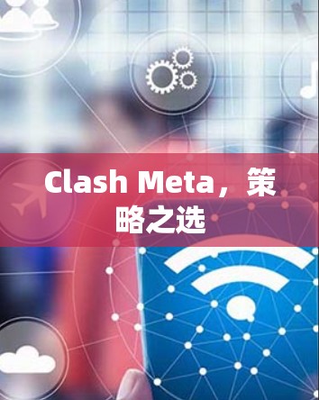 Clash Meta,策略之选 Clash Meta,策略之选