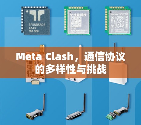 Meta Clash,通信协议的多样性与挑战 Meta Clash,通信协议的多样性与挑战