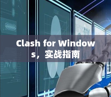 Clash for Windows，实战指南
