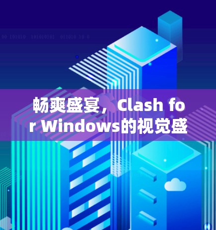 畅爽盛宴,Clash for Windows的视觉盛宴 畅爽盛宴,Clash for Windows的视觉盛宴