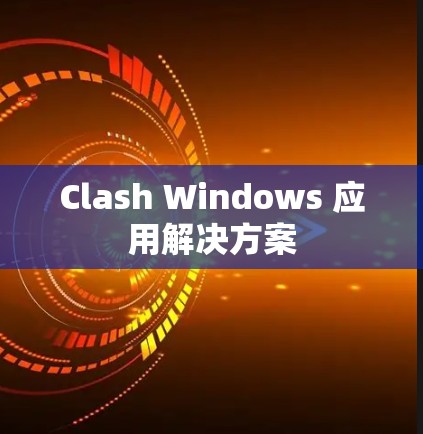 Clash Windows 应用解决方案