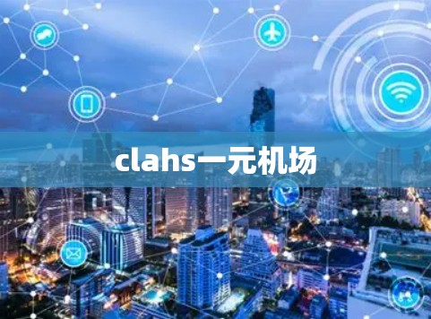clahs一元机场 clahs一元机场