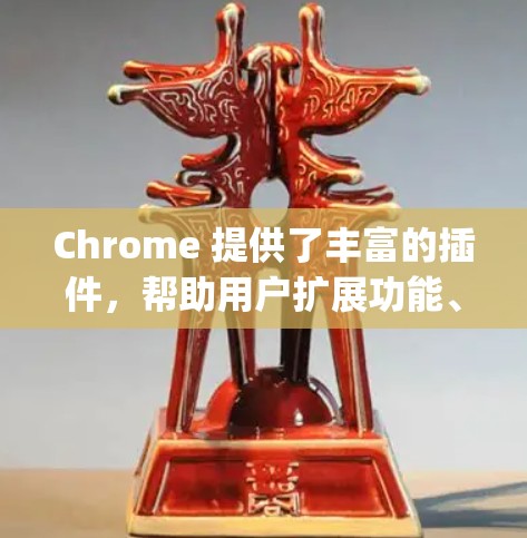 Chrome 提供了丰富的插件，帮助用户扩展功能、添加功能、扩展网页内容以及添加其他产品。以下是关于 JavaScript 插件的详细介绍