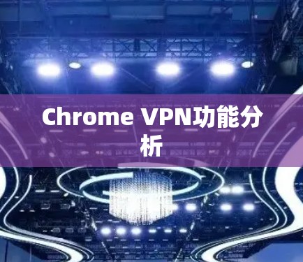 Chrome VPN功能分析 Chrome VPN功能分析