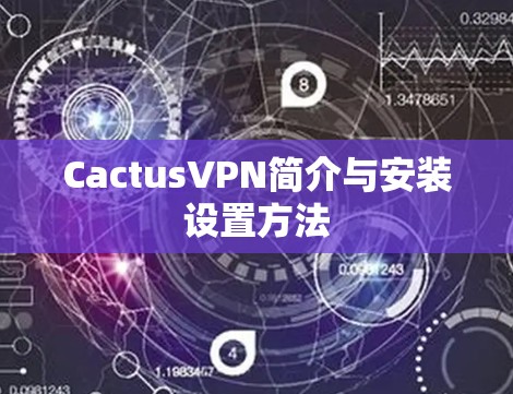 CactusVPN简介与安装设置方法 CactusVPN简介与安装设置方法