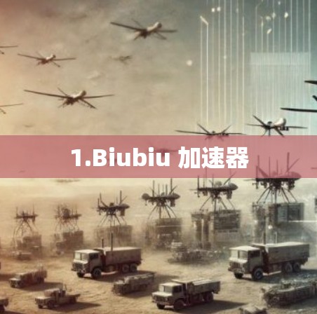 1.Biubiu 加速器 1.Biubiu 加速器