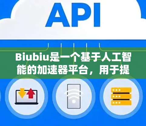 Biubiu是一个基于人工智能的加速器平台,用于提升网站的加载速度。要优化Biubiu的加速器线路,可以从以下几个方面入手 Biubiu是一个基于人工智能的加速器平台,用于提升网站的加载速度。要优化Biubiu的加速器线路,可以从以下几个方面入手