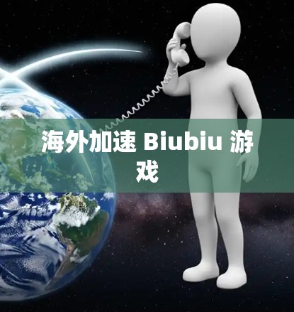 海外加速 Biubiu 游戏