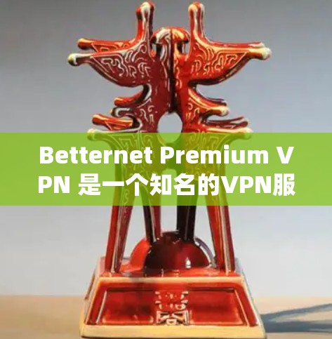 Betternet Premium VPN 是一个知名的VPN服务，主要提供多个服务器和高速连接功能。如果你需要在高速网络上下载Betternet Premium VPN，可以尝试以下步骤