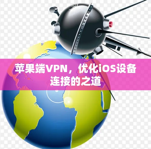苹果端VPN，优化iOS设备连接的之道