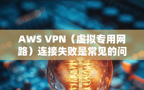 AWS VPN(虚拟专用网路)连接失败是常见的问题,通常可能由于多个原因导致。以下是一些常见的故障排查方法,您可以根据具体情况选择合适的步骤 AWS VPN(虚拟专用网路)连接失败是常见的问题,通常可能由于多个原因导致。以下是一些常见的故障排查方法,您可以根据具体情况选择合适的步骤