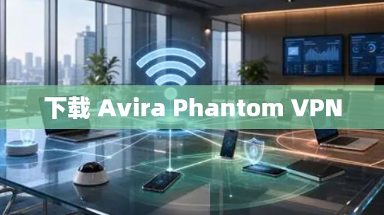 下载 Avira Phantom VPN 下载 Avira Phantom VPN