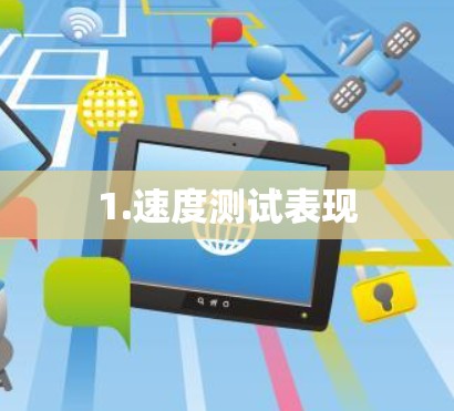 1.速度测试表现 1.速度测试表现