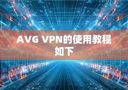 AVG VPN的使用教程如下 AVG VPN的使用教程如下