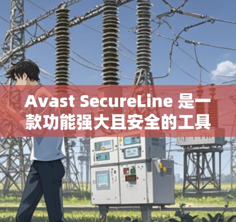 Avast SecureLine 是一款功能强大且安全的工具,专注于保护个人和企业数据。以下是其功能体验报告的详细内容 Avast SecureLine 是一款功能强大且安全的工具,专注于保护个人和企业数据。以下是其功能体验报告的详细内容