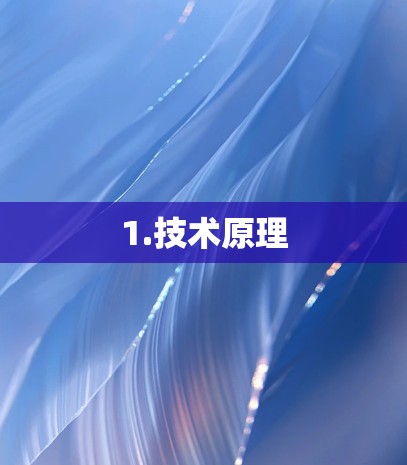 1.技术原理 1.技术原理