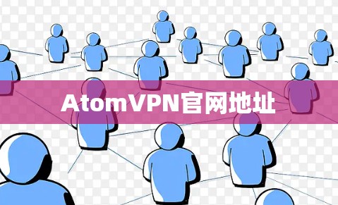 AtomVPN官网地址 AtomVPN官网地址