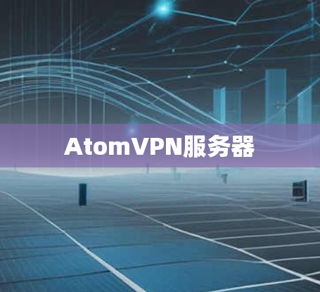 AtomVPN服务器 AtomVPN服务器