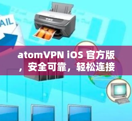 atomVPN iOS 官方版,安全可靠,轻松连接 atomVPN iOS 官方版,安全可靠,轻松连接