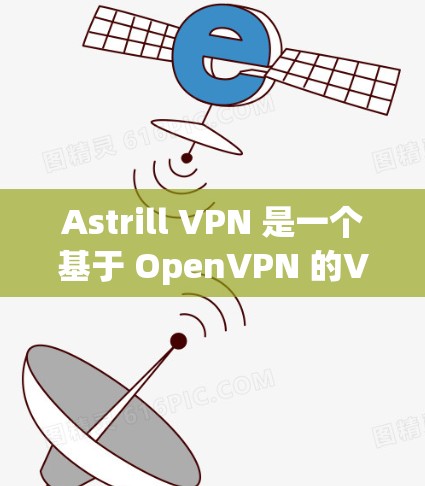 Astrill VPN 是一个基于 OpenVPN 的VPN服务,旨在提供安全的网络连接。要获取最新的安装包,请访问其官网或使用相关软件包管理器 Astrill VPN 是一个基于 OpenVPN 的VPN服务,旨在提供安全的网络连接。要获取最新的安装包,请访问其官网或使用相关软件包管理器