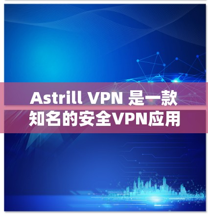 Astrill VPN 是一款知名的安全VPN应用,专为手机用户设计,提供高效、匿名和安全的VPN服务。以下是一些关于Astrill VPN手机应用的要点 Astrill VPN 是一款知名的安全VPN应用,专为手机用户设计,提供高效、匿名和安全的VPN服务。以下是一些关于Astrill VPN手机应用的要点