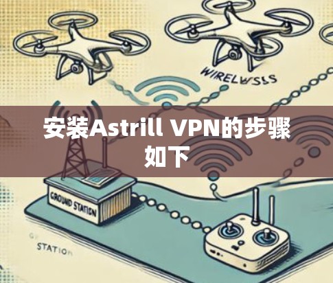 安装Astrill VPN的步骤如下 安装Astrill VPN的步骤如下