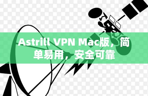 Astrill VPN Mac版，简单易用，安全可靠