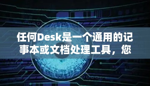 任何Desk是一个通用的记事本或文档处理工具，您可以按照以下步骤进行操作
