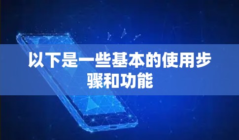 以下是一些基本的使用步骤和功能