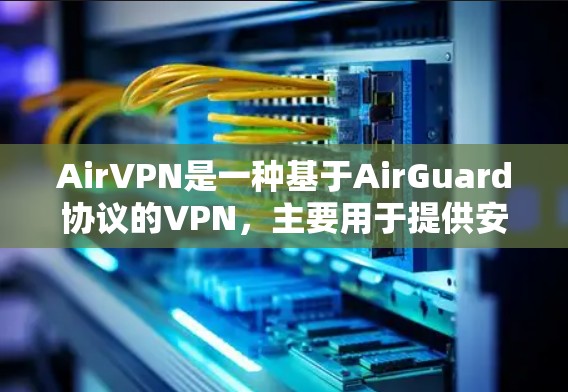 AirVPN是一种基于AirGuard协议的VPN，主要用于提供安全的VPN体验。以下是配置AirVPN的步骤