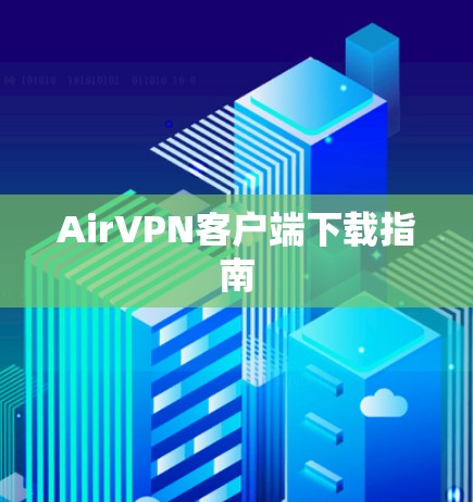 AirVPN客户端下载指南