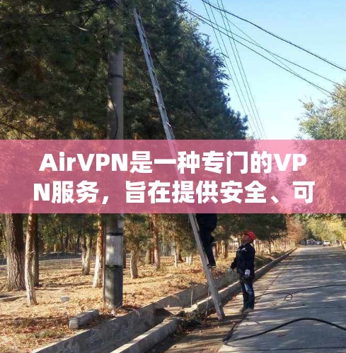 AirVPN是一种专门的VPN服务,旨在提供安全、可靠的网络连接。以下是关于如何科学设置AirVPN的步骤 AirVPN是一种专门的VPN服务,旨在提供安全、可靠的网络连接。以下是关于如何科学设置AirVPN的步骤