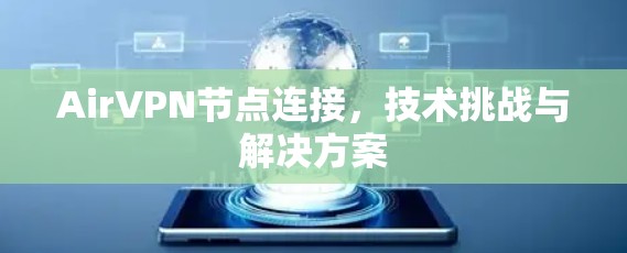 AirVPN节点连接，技术挑战与解决方案