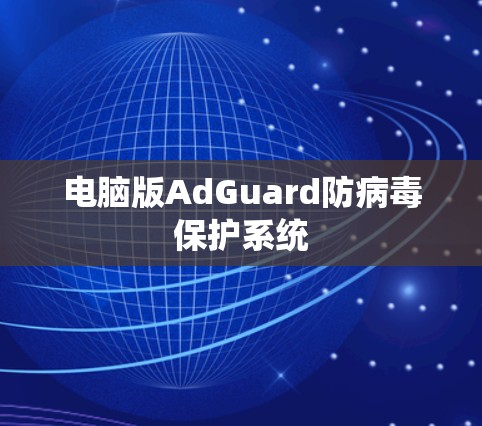 电脑版AdGuard防病毒保护系统 电脑版AdGuard防病毒保护系统