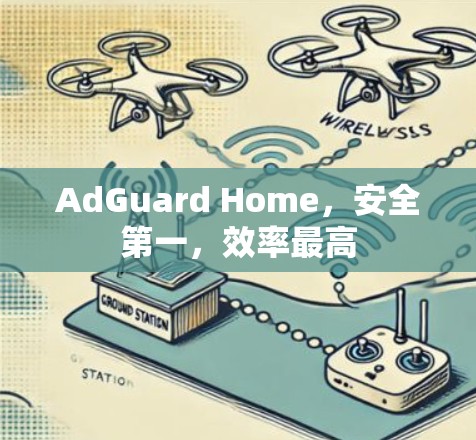 AdGuard Home,安全第一,效率最高 AdGuard Home,安全第一,效率最高