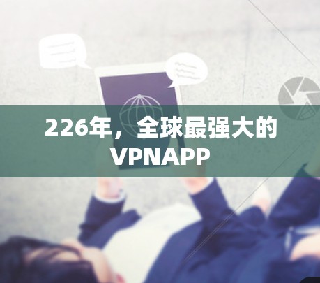 226年,全球最强大的VPNAPP 226年,全球最强大的VPNAPP