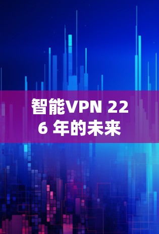 智能VPN 226 年的未来 智能VPN 226 年的未来