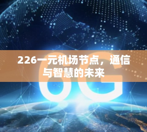 226一元机场节点，通信与智慧的未来