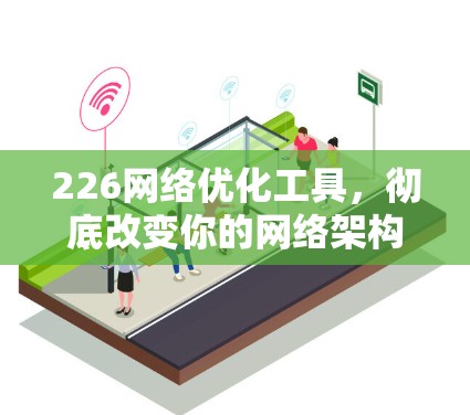 226网络优化工具，彻底改变你的网络架构