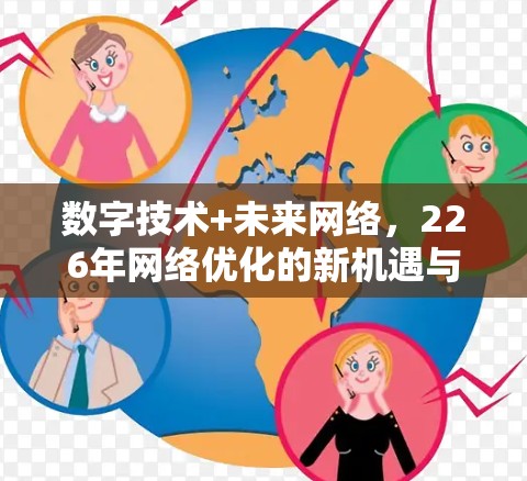 数字技术+未来网络，226年网络优化的新机遇与挑战