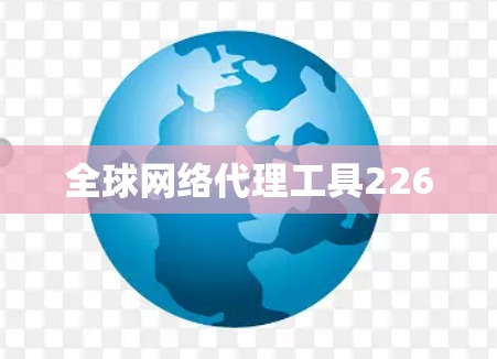 全球网络代理工具226 全球网络代理工具226