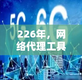 226年,网络代理工具的市场正在经历快速变化,用户对工具的需求也在不断升级。以下是一些226年免费的网络代理工具及其特点 226年,网络代理工具的市场正在经历快速变化,用户对工具的需求也在不断升级。以下是一些226年免费的网络代理工具及其特点